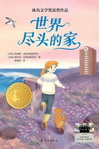 世界尽头的家（小译林国际大奖童书）