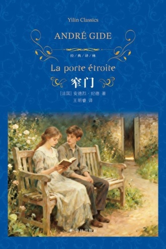 窄门（经典译林）