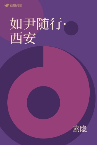 如尹随行·西安