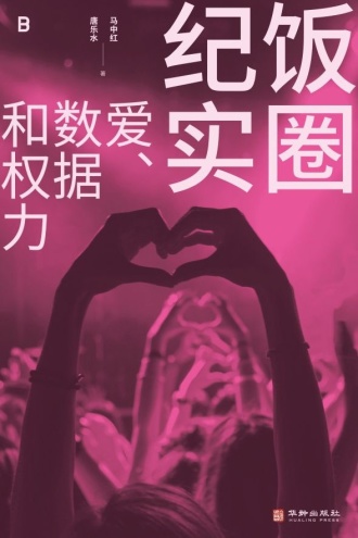 饭圈纪实：爱、数据和权力