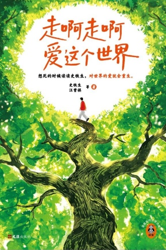 走啊走啊爱这个世界