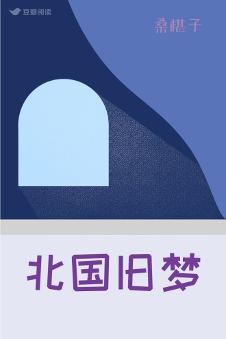 北国旧梦