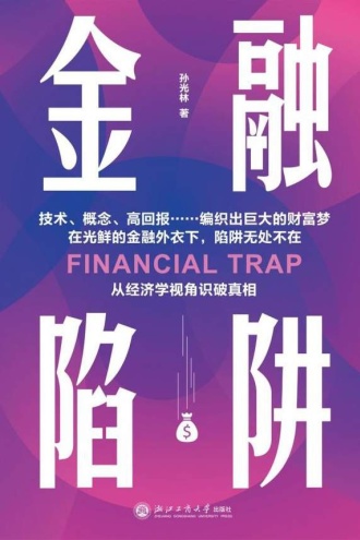 金融陷阱