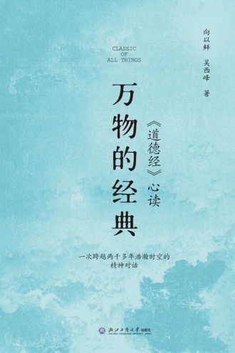 万物的经典：《道德经》心读