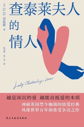 查泰莱夫人的情人