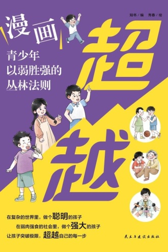 超越：漫画青少年以弱胜强的丛林法则 