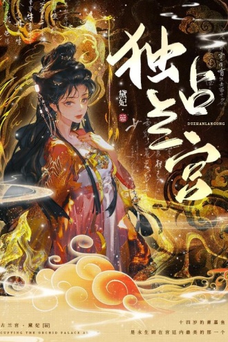 独占兰宫