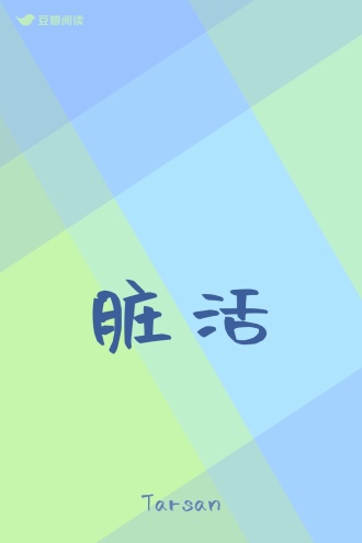 脏活