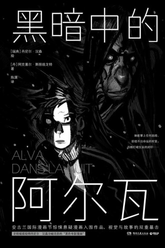 黑暗中的阿尔瓦