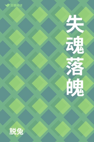 失魂落魄