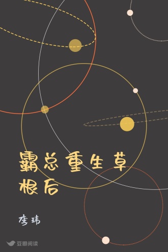 霸总重生草根后