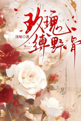 玫瑰缚野骨
