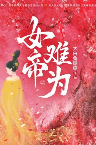 女帝难为