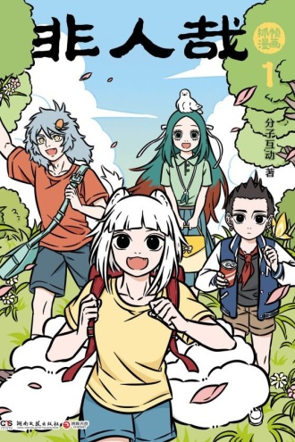非人哉抓帧漫画1