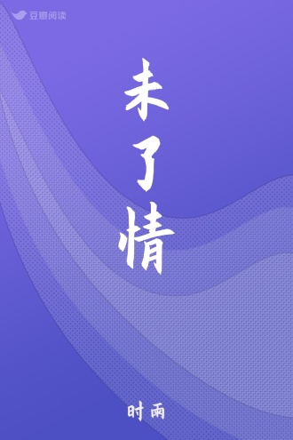 未了情