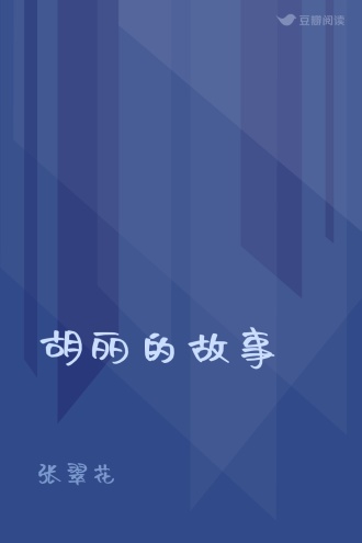 胡丽的故事
