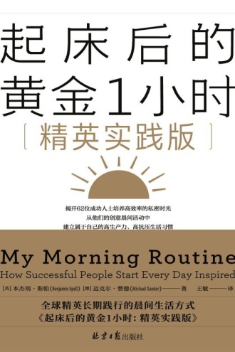 起床后的黄金1小时(精英实践版)