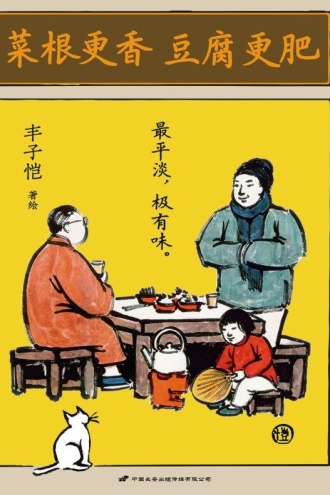 菜根更香 豆腐更肥