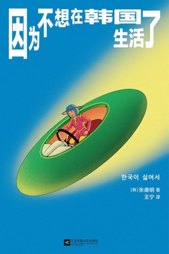 因为不想在韩国生活了