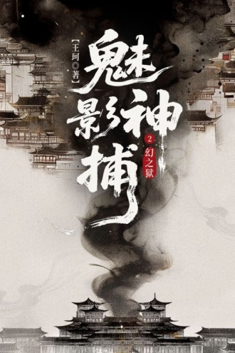 魅影神捕2：幻之狱