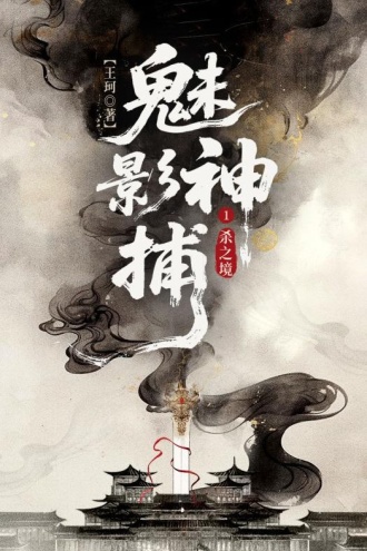 魅影神捕1：杀之境