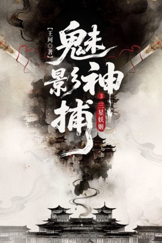 魅影神捕3：三星妖姬