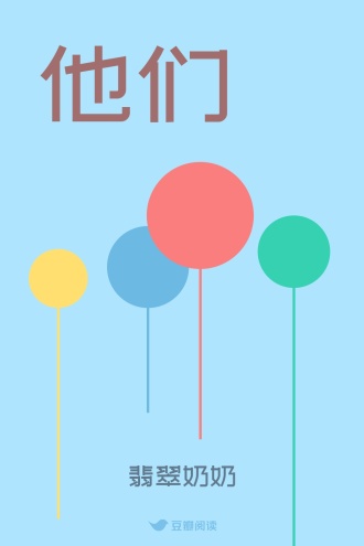 他们