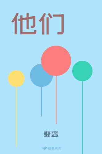 他们