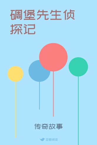 碉堡先生侦探记