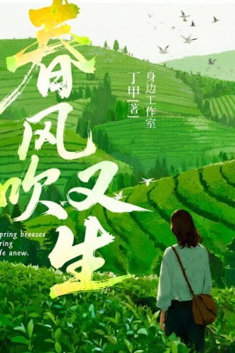 春风吹又生