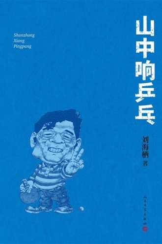 山中响乒乓