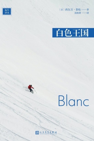 远行译丛：白色王国