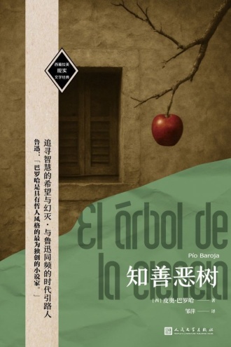 知善恶树