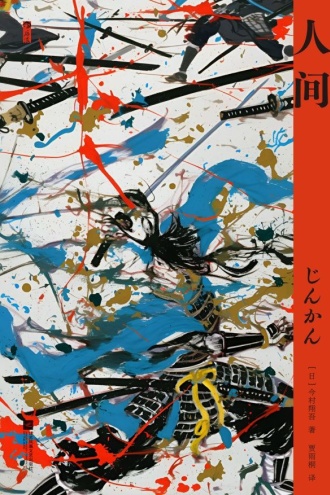 人间