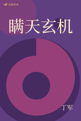 瞒天玄机