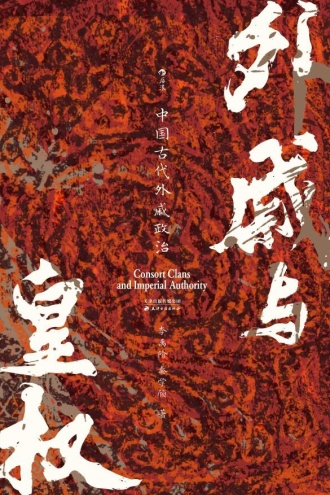 外戚与皇权：中国古代外戚政治