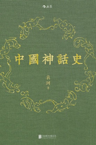 中国神话史