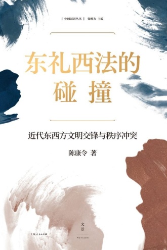 东礼西法的碰撞