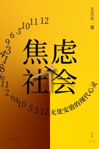 焦虑社会：无处安放的现代心灵