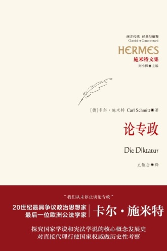 施米特文集：论专政