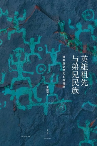 英雄祖先与弟兄民族