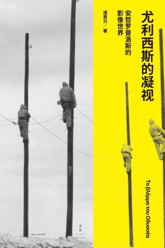 尤利西斯的凝视