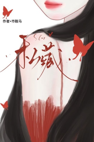 私藏