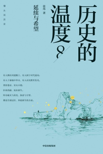 历史的温度8：延续与希望