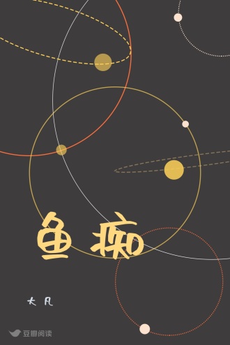 鱼痴