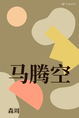 马腾空