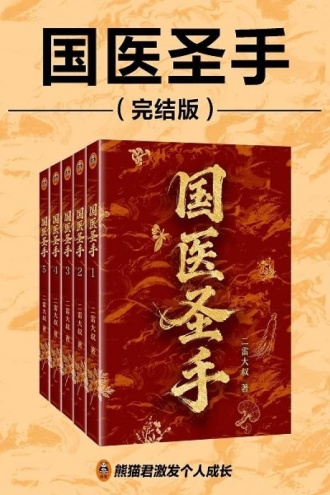 国医圣手（完结版）