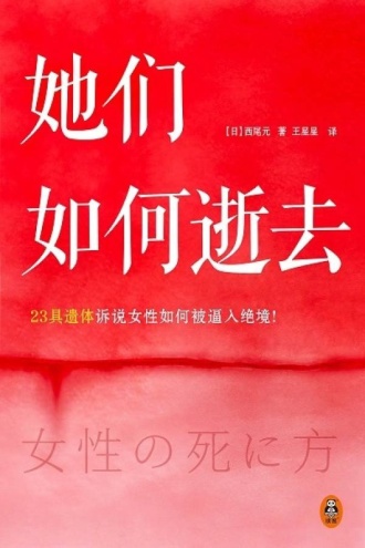 她们如何逝去