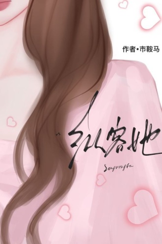 纵容她