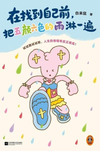 在找到自己前，把五颜六色的雨淋一遍